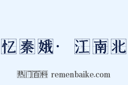 忆秦娥·江南北是什么意思的图片